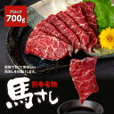 【ふるさと納税】熊本 名物 馬刺し 700g ブロック 馬肉 お肉 刺し身 おつまみ 真空パック 冷凍 送料無料