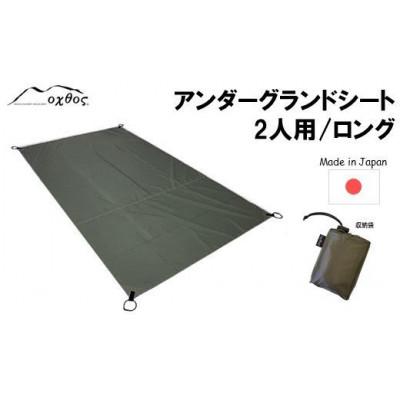 ふるさと納税 羽咋市 【カーキ】oxtos アンダーグランドシート 2人用 / ロング
