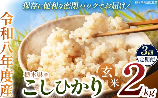 【定期便3回】令和8年度 新米 栃木県産 こしひかり 2kg 玄米 密閉パック | 栃木県 下野市