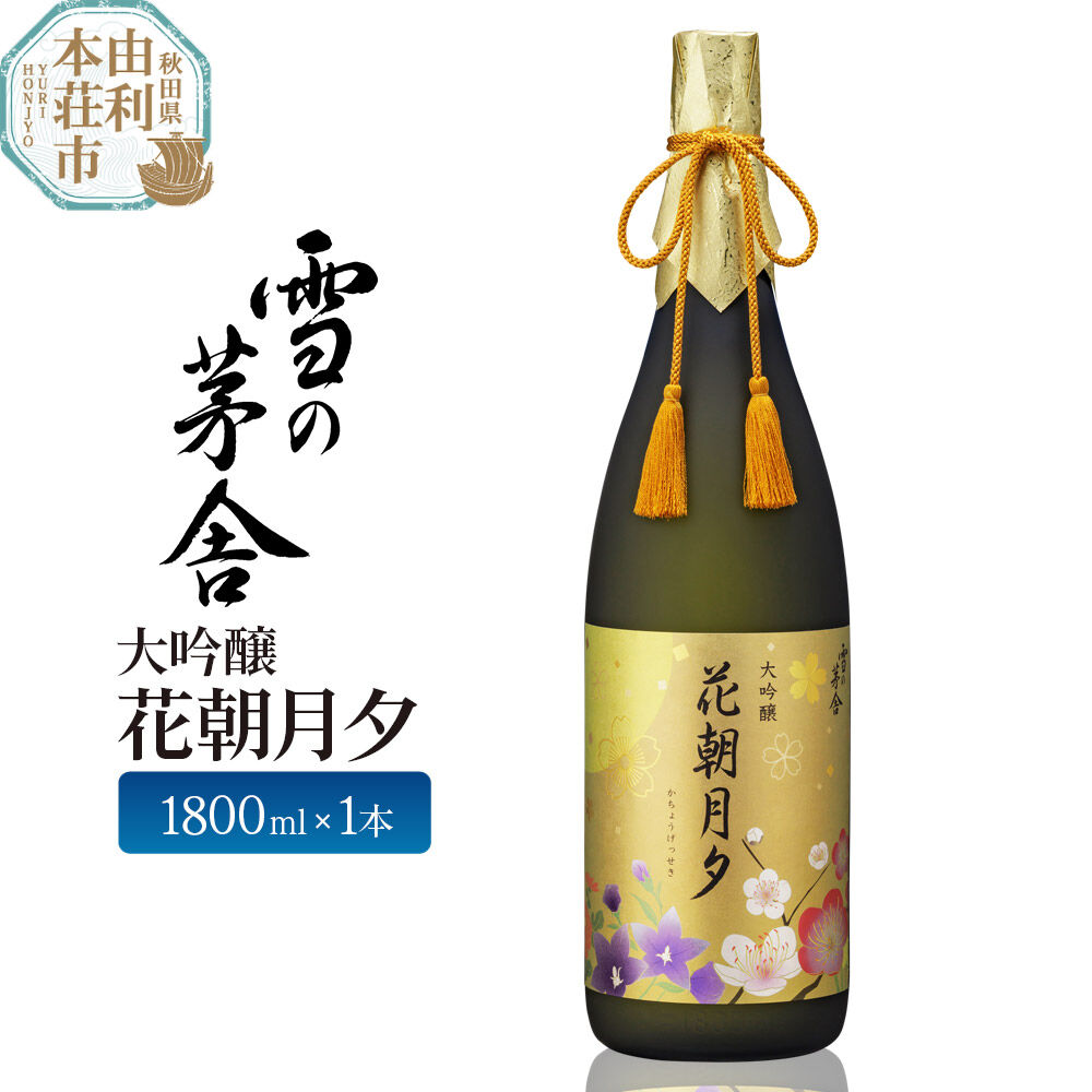 【ふるさと納税】大吟醸 雪の茅舎 花朝月夕1800ml 齋彌酒造店 [日本酒 お酒 酒 大吟醸 地酒 秋田]