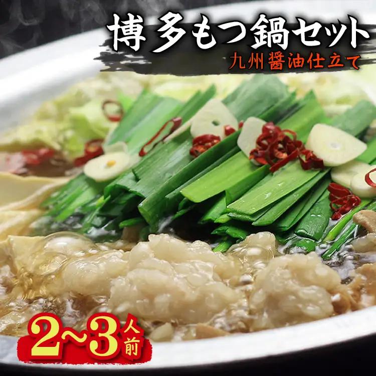 博多もつ鍋セット(九州醤油仕立て) 2～3人前 国産牛もつ300g 4A16
