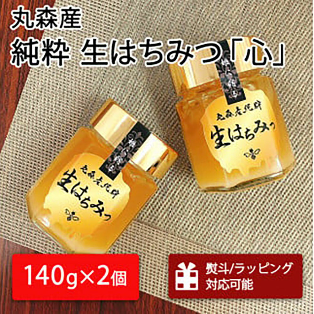 【ふるさと納税】丸森町産純粋 生はちみつ「心」140g×2個｜ギフト 贈答 ハチミツ 国産 非加熱 丸森町 ラッピング 熨斗対応可 お中元 送料無料【13101】