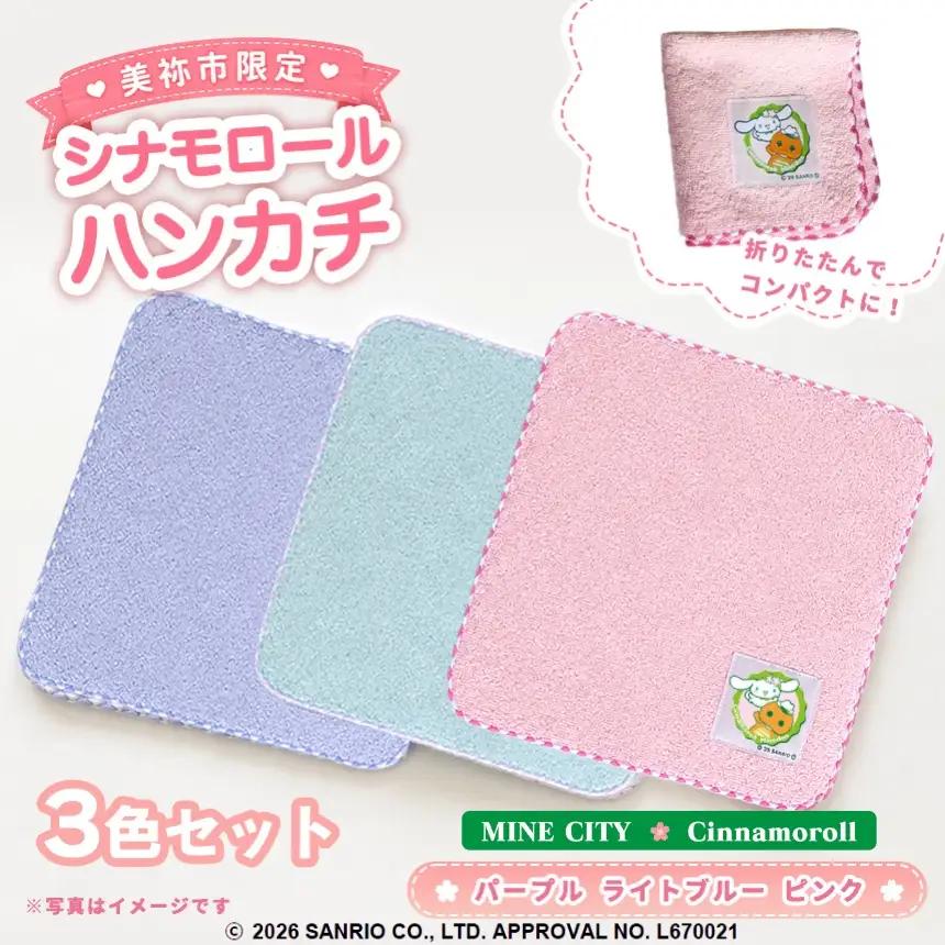 美祢市限定 シナモロール ハンカチ カラー 3色セット ( ピンク・ライトブルー・パープル )