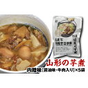 【ふるさと納税】山形のいも煮 内陸味（醤油味・牛肉入り）5袋 F2Y-3378