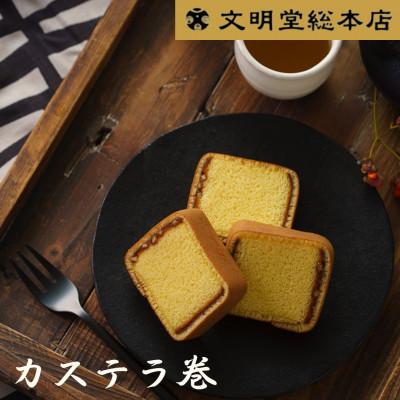 ふるさと納税 長崎市 【毎月定期便】文明堂 カステラ巻 24個入(長崎市)全3回