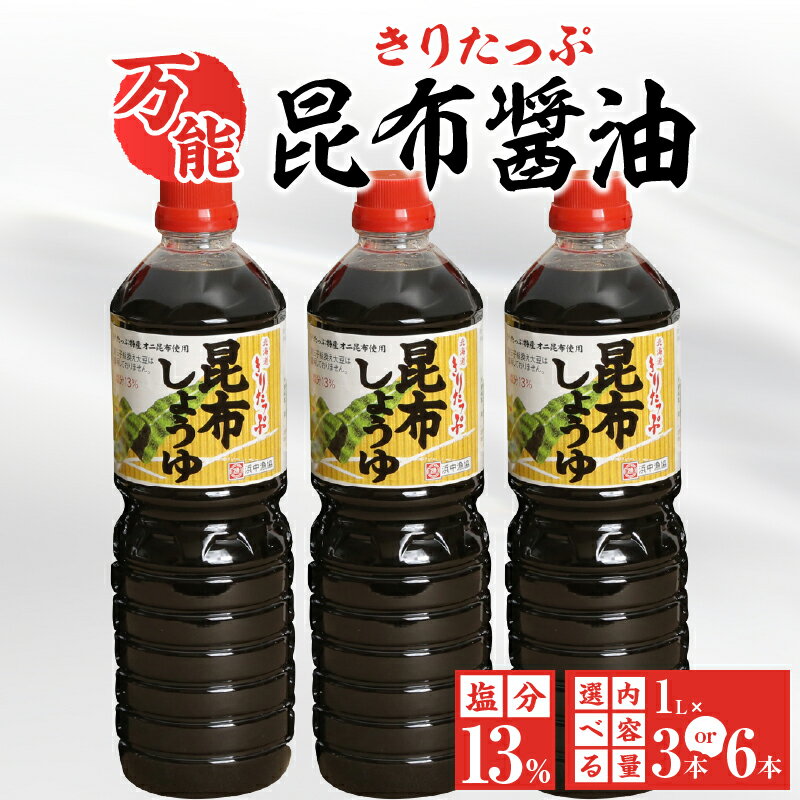 【ふるさと納税】【レビューキャンペーン対象】本数が選べる きりたっぷ 昆布醤油 塩分 13％ 3本入り 6本入 調味料 まろやか 出汁 オニ昆布 天然食物繊維 国産 常温 発酵食品 加工品 刺身 冷奴 煮物 家庭料理 特産物 人気 おすすめ お取り寄せ 北海道 浜中町 送料無料