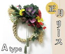 【ふるさと納税】お正月リース A type『先行予約』 　※12月下旬頃から発送　※離島不可