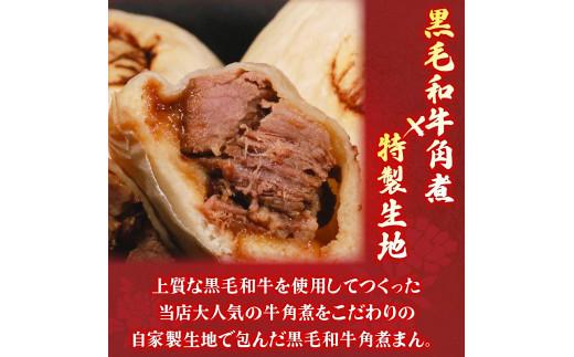 【創業大正十二年】 黒毛和牛 角煮まん 6個  牛肉100% 冷凍 国産 和牛 牛肉 お肉 おやつ お弁当 角煮 牛角煮 惣菜 肉汁 ジューシー 贅沢 高級 nikumann ギフト kakunima