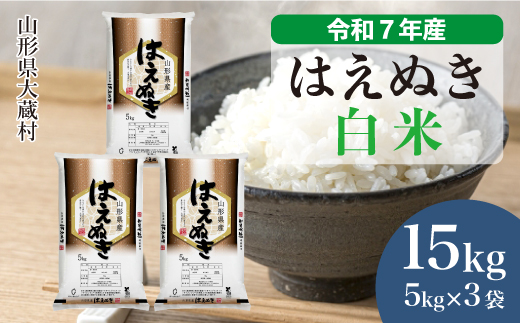 令和7年産　山形県産 はえぬき 【白米】 15kg （5kg×3袋） 数量限定　配送時期指定できます！　大蔵村 お申し込み完了後約10日後