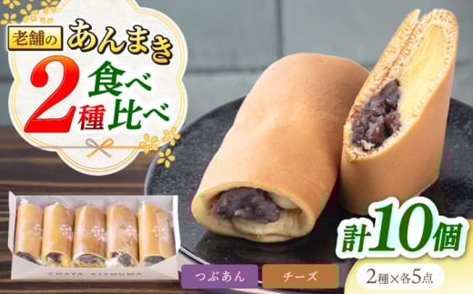 老舗の あんまき・食べくらべ つぶあん 5個 チーズ 5個 多治見市 / 茶屋木曽馬 和菓子 洋菓子 スイーツ あん巻き 餡巻き どら焼き どらやき あんこ 餡 冷凍 手土産 贈答 贈り物 ギフト プレゼント セット 箱入り 個包装 国産 送料無料 [TGZ005]