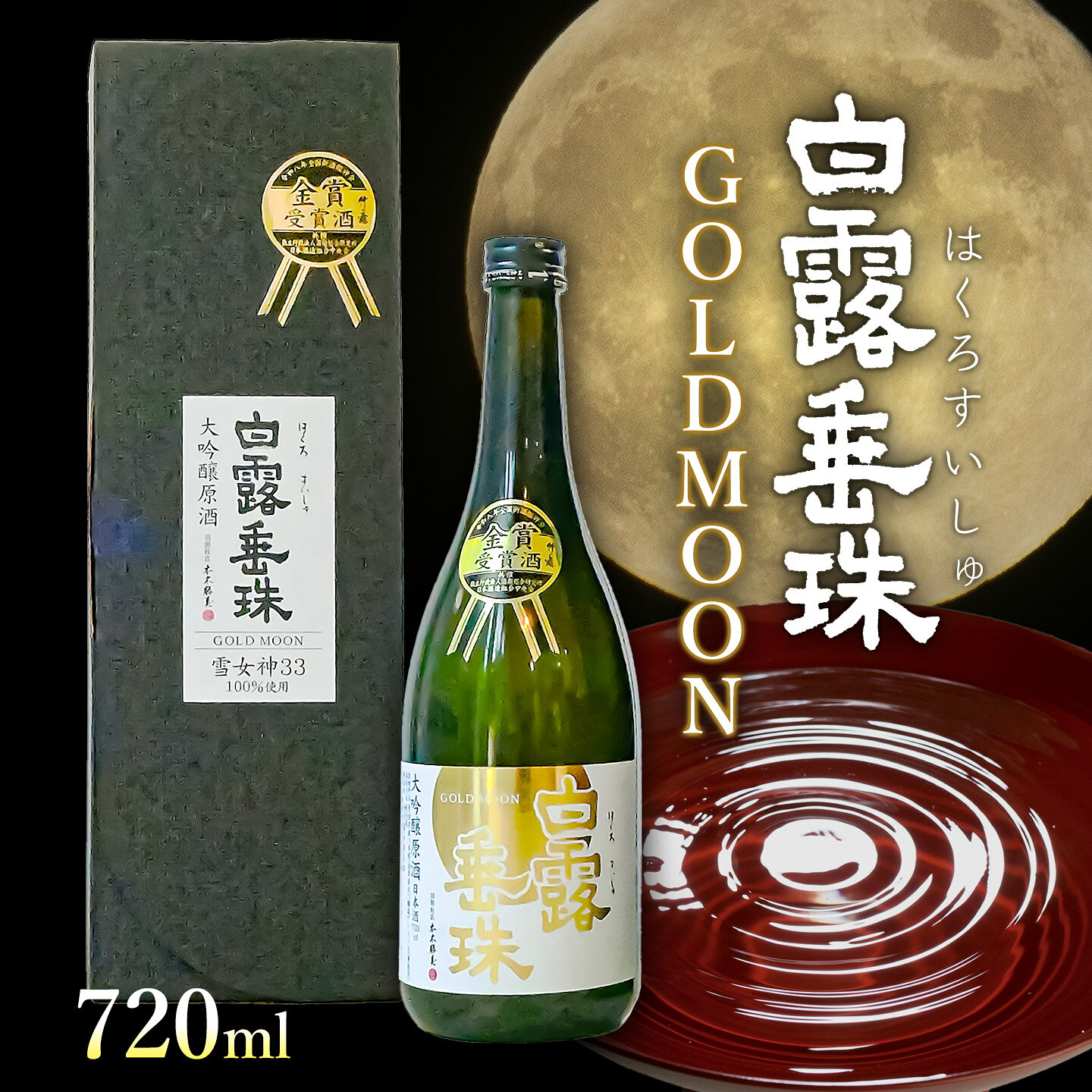 【ふるさと納税】【数量限定】竹の露 GOLDMOON 白露垂珠 大吟醸原酒 雪女神33 720ml K-848 | 日本酒 地酒 大吟醸酒 贈答 ギフト ゴールドムーン はくろすいしゅ