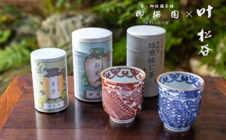 【柳桜園×京焼】最高級茶各種詰合せ×京焼茶器セット（叶松谷作 捻祥瑞意染付湯呑＆捻祥瑞意赤絵湯呑)