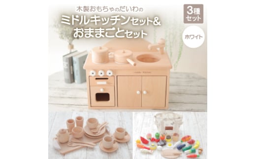 木製おもちゃのだいわのミドルキッチンセット《ホワイト》おままごとセット【1389189】