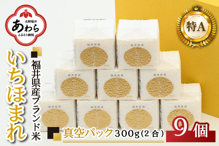 【令和6年産】いちほまれ 真空パック 精米 300g×9個 計2.7kg《ギフトにもおすすめ！化粧箱入り》／ 福井県産 ブランド米 白米 2合