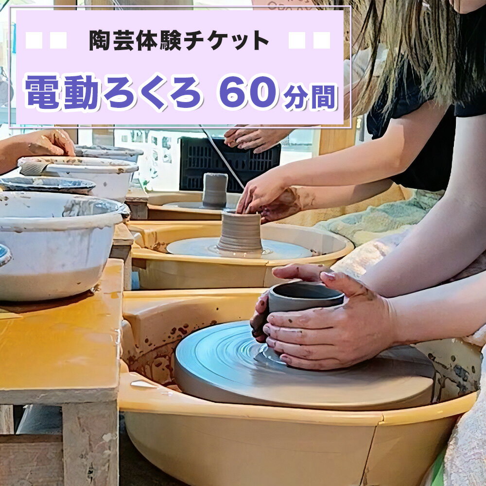 【ふるさと納税】陶芸体験チケット「電動ろくろ60分間」｜陶芸 陶芸体験 利用券 クーポン チケット とうげい 陶芸教室 とみやど 東北 仙台 富谷 [0330]