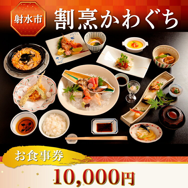 【ふるさと納税】【射水市】【射水のおいしい食品】【海鮮】割烹かわぐち お食事券10,000円（1,000円×10枚）