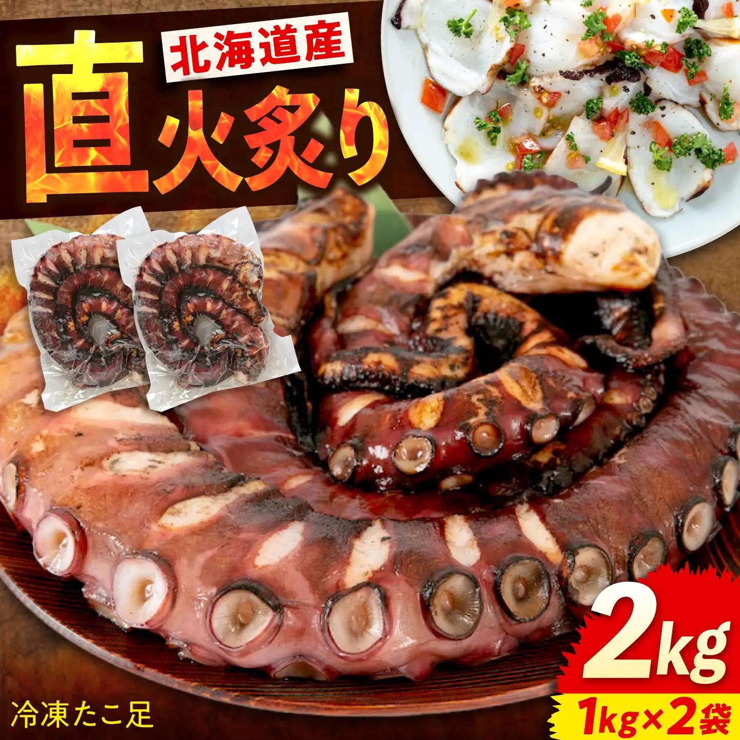 炙りたこ足 1kg×2袋 [BABC004]たこ