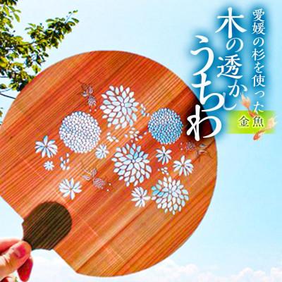 ふるさと納税 松山市 ＜金魚＞愛媛の杉を使った木の透かしうちわ