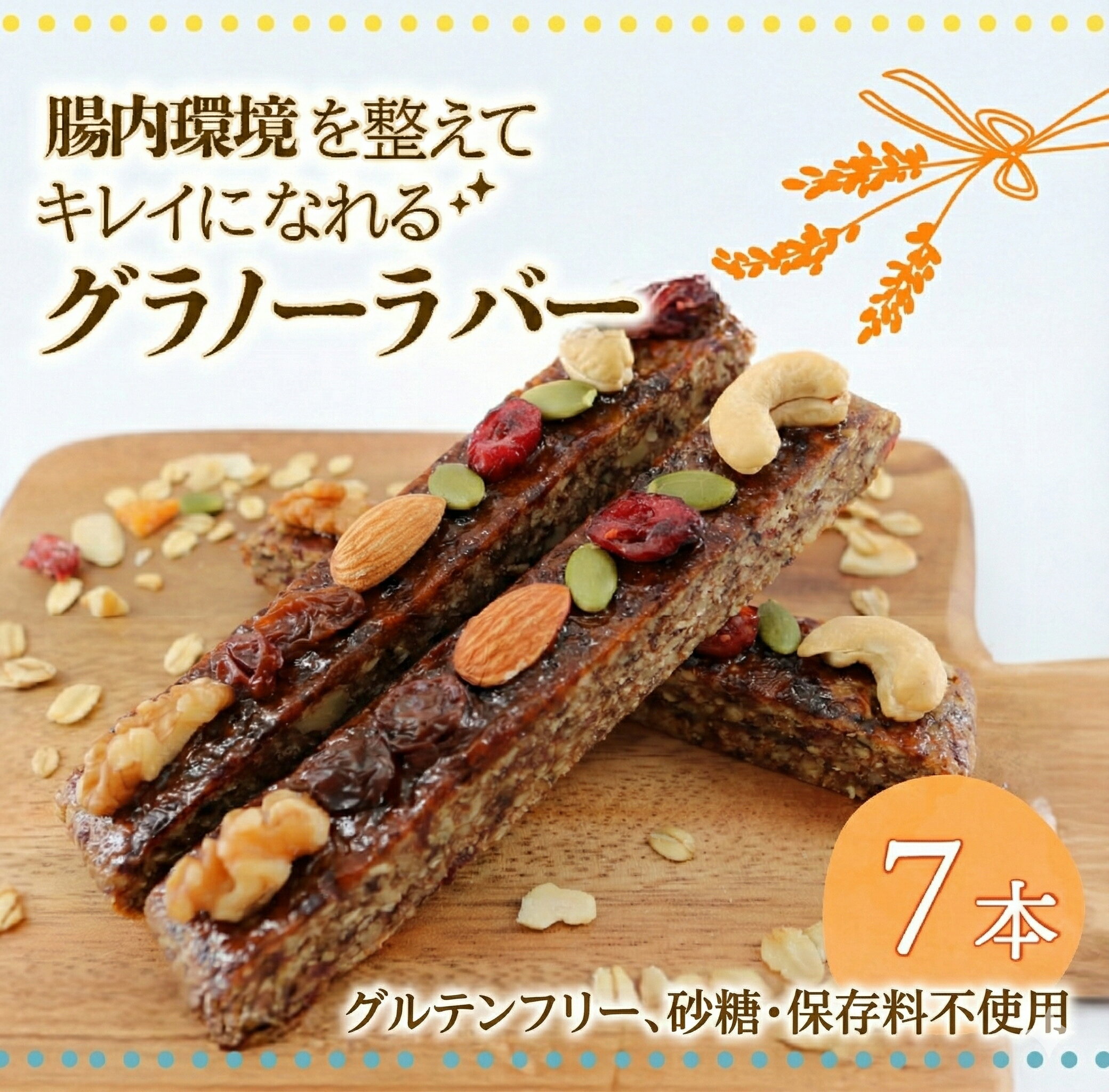 【ふるさと納税】 【ヴィーガンOK♪】鵠沼グラノーラバー 7本 腸が喜ぶおやつ1週間分 グラノーラ 無添加 自家製 グラノーラバー 朝食 おやつ 小分け包装 ギフト 贈り物 お祝い 手土産 藤沢市 神奈川県