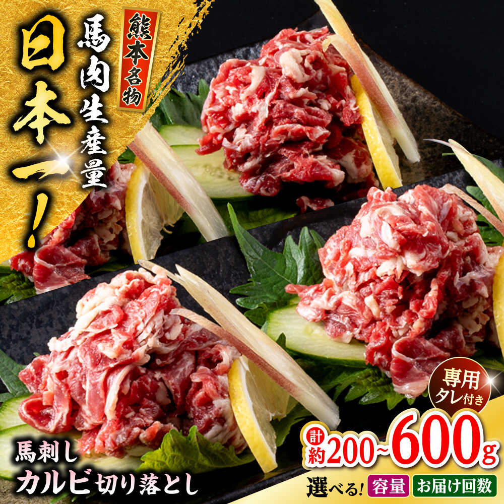 【ふるさと納税】《 選べる容量・お届け回数！》熊本 馬刺し カルビ切り落とし 約200〜600g (約200g×1〜3P) カルビ 冷凍 馬刺し お土産 【株式会社 千興ファーム】[AYAF060]