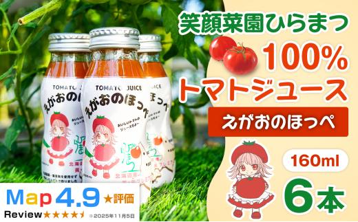 【無塩・無加水】毎日飲みたくなる大玉トマト100%ジュース えがおのほっぺ 160ml×6本| 新鮮野菜 旬の野菜 ヘルシー 健康 高糖度  大容量 リコピン ミネラル 健康 おやつ ギフト 贈り物 北海道 上川郡 [014-104]