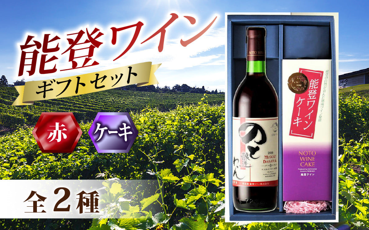 
            【先行予約】能登ワイン年末ギフトセット【2025年12月以降順次発送】 /  お歳暮 贈答用 能登半島 奥能登 ワイン 赤 お菓子 洋菓子 ケーキ のし 熨斗対応 送料無料
          