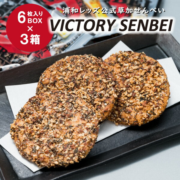 【ふるさと納税】〜キリン一番搾りに合う！浦和レッズ公式草加せんべい〜 VICTORY SENBEI（6枚入りBOX×3箱） | 埼玉県 草加市 ビール 麦酒 酒 お酒 つまみ キリンビール サッカー 応援 埼玉県産米 燻製醤油 ローストアーモンド ロースト昆布 非常食 防災 防災対策 保存食