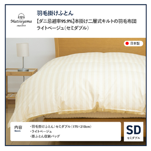 【ダニ忌避率95.9%】本掛け二層式キルトの羽毛布団　ライトベージュ（セミダブル） 羽毛布団 寝具 掛布団 本掛け布団 掛けふとん 布団 掛布団 セミダブル布団 ふとん 羽毛布団