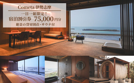 Cometa 伊勢志摩 宿泊割引券 75000円分 宿泊券 旅行券 割引券 宿泊 旅行 伊勢 志摩 三重県 クーポン券 チケット 別荘 貸切