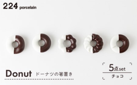 箸置きDonut5個チョコセット NAU006  やきもの 食器