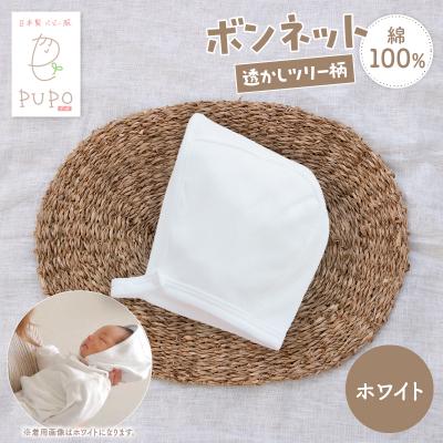 ふるさと納税 高千穂町 綿100%のボンネット 透かしツリー柄 綿100%(ホワイト)