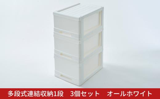 多段式連結収納1段 3個セット オールホワイト クローゼットケース 押入れケース 収納ケース 燕三条製 [株式会社オビタス] 【010S690】