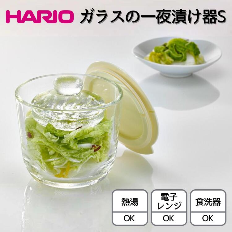 【ふるさと納税】HARIO ガラスの一夜漬け器S［GTK-S-OW］｜ハリオ 耐熱 ガラス 食器 器 保存容器 キッチン 日用品 キッチン用品 日本製 一夜漬 容器 簡単 便利 茨城県 漬物 つけもの 自家製 野菜 健康 記念品 贈答 _BE47