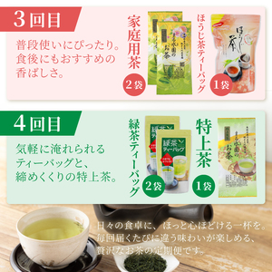 定期便 (全4回) 3か月毎発送 お茶農家 厳選 季節のお茶 四季のお茶 水野製茶 まるみず園 極上茶 極み 特上 ほうじ茶 ティーバッグ 家庭用 毎日の習慣 贅沢 こだわり ティータイム リラックス