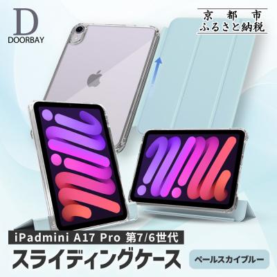 ふるさと納税 京都市 【DOORBAY】 iPad mini A17 Pro/スライド式 ケース〈ペールスカイブルー〉