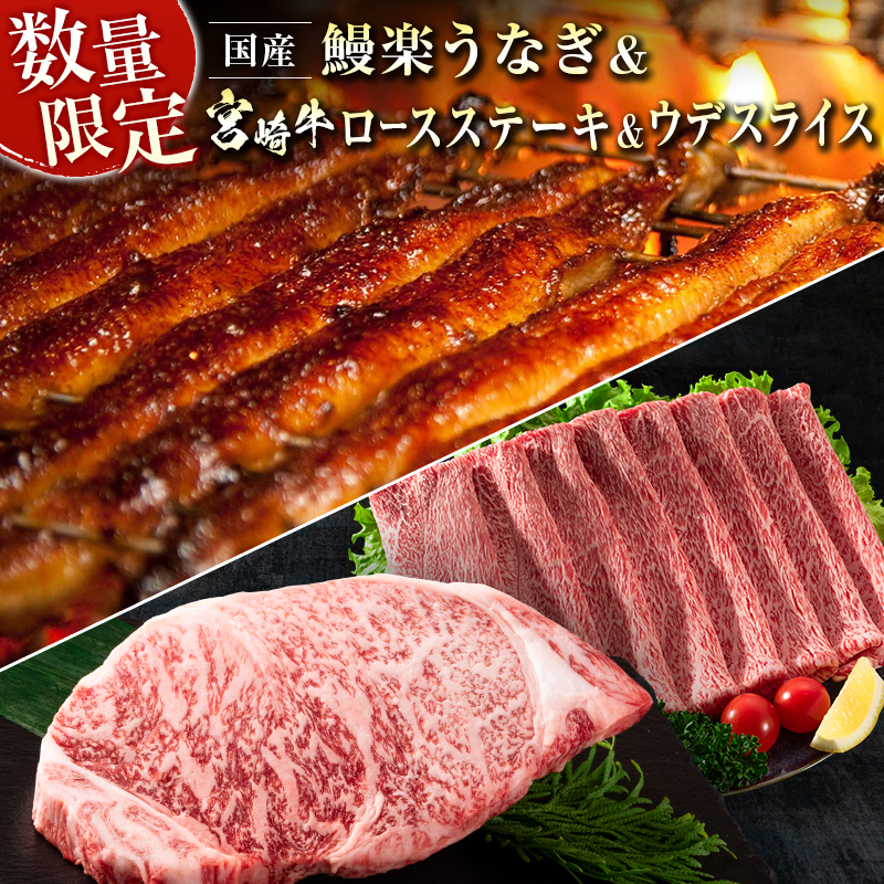 鰻楽 国産 うなぎ 1尾 & 宮崎牛 ロースステーキ 1枚 250g ＆ 宮崎牛 ウデ スライス 500g 土用 丑の日 BBQ ごちそう 牛肉【C128-2510-90】