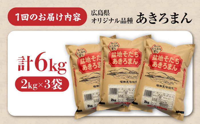 【全2回定期便】 新米 盆地そだちあきろまん 6kg 令和7年産 米 白米 お米 ご飯 三次市 / 福田農場 [APBM006]