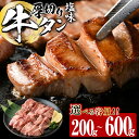 【ふるさと納税】＜内容量が選べる！＞厚切り 塩味 牛タン (計200g・計400g・計600g) 小分け 牛肉 肉 タン 牛たん 味付け 焼肉 塩 BBQ 冷凍 大分県 佐伯市【DH260・DH261・DH262】【(株)ネクサ】