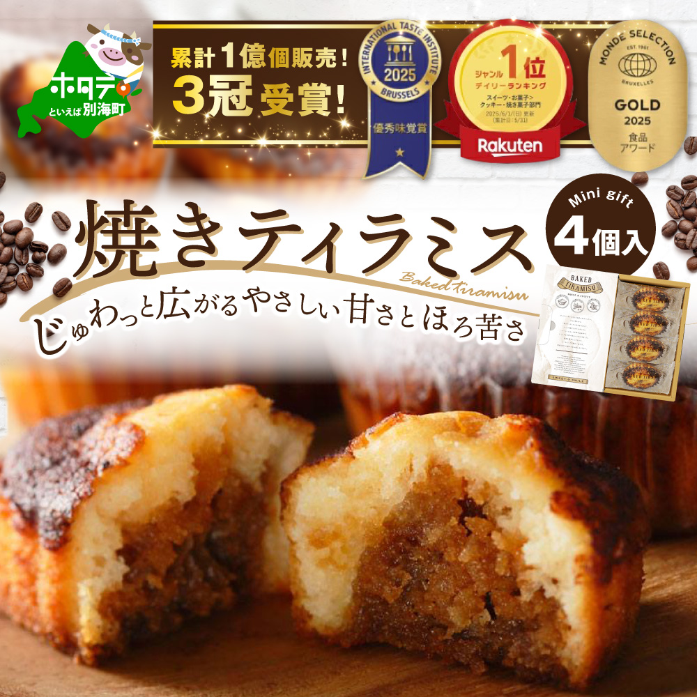焼きティラミス 4個入り【SZ0000041】