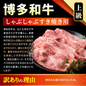 ＜訳アリ＞【A4～A5】博多和牛しゃぶしゃぶすき焼き用(計5kg・500g×10P) 国産 九州産 福岡県産 牛肉 和牛 黒毛和牛 すきやき スキヤキ お肉 肩ロース 肩バラ モモ肉【MEAT PLU