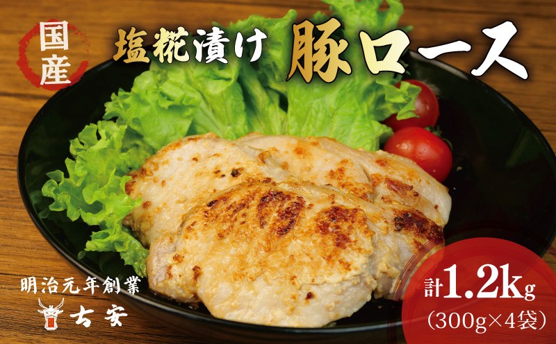 
豚肉 ロース 塩糀漬け 1.2kg 12枚 4パック 国産 小分け ソテー 古安
