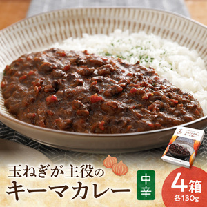 玉ねぎが主役のキーマカレー 4箱セット_惣菜・加工品 カレー  