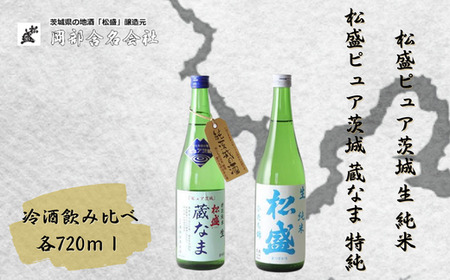 【酒】松盛ピュア茨城なま生セット 酒 日本酒