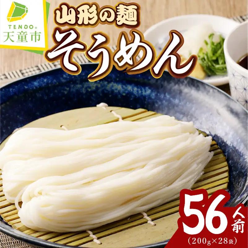 【業務用】選べる山形の麺セット ④ そうめん 56人前 200g×28袋