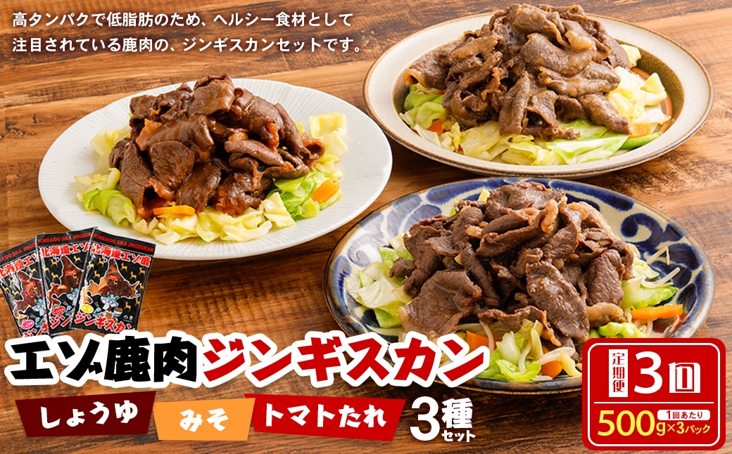 
                  【 3回 定期便 】 エゾシカ 鹿肉 ジンギスカン 3種セット （しょうゆ みそ トマト たれ 味） 各約500g （鹿肉 約300g タレ 約200g） エゾ鹿肉 えぞ鹿肉 シカ肉 しか肉 ジビエ 
                