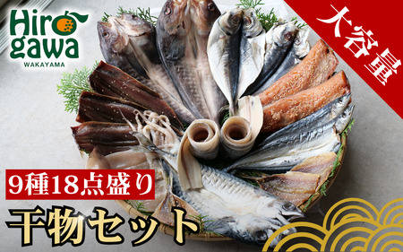 『総重量約２kg！』９種１８点盛 きのくに干物セット / 父の日 干物 お取り寄せ グルメ 冷凍 クール 低塩 開き 一夜干し みりん干し 湯浅湾 湯浅醤油 真あじ アジ 太刀魚 ほっけ ホッケ サンマ イカ 鯖 サバ 魚 海鮮 魚介 海の幸【knk248-9A】