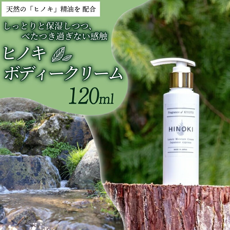 【ふるさと納税】 ボディクリーム ヒノキ 120ml 天然ヒノキ デオドランド効果 ヒノキ 檜 精油 植物エキス ボディ乳液 ボディクリーム リラックス 乾燥肌 敏感肌