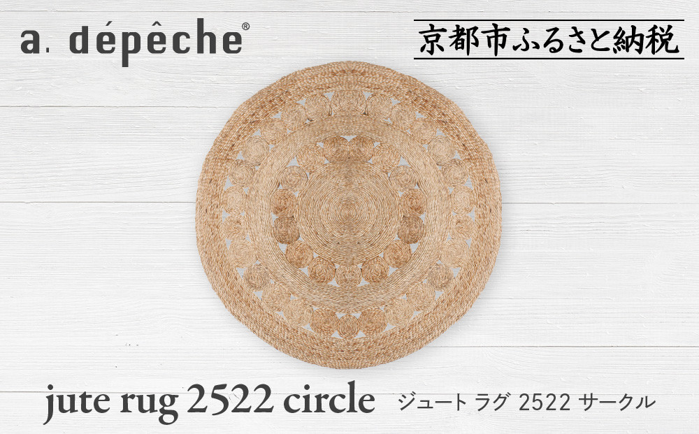 【a.depeche】ジュート ラグ 2522 サークル(ラグ,デザインラグ,サークルラグ)［ 京都 インテリア ブランド 欧風スタイル おしゃれ ラグ サークル状 人気 おすすめ マット カーペット 絨毯 家具 雑貨 通販 送料無料 ふるさと納税 ］ 261009_A-YJ014
