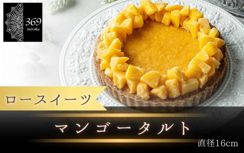【ロースイーツ】マンゴータルト  直径 16cm 〈ロースイーツ店 369miroku 和歌山県 紀美野町〉/  ローケーキ スイーツ 健康 ダイエット ケーキ グルテンフリー 【mrk002】