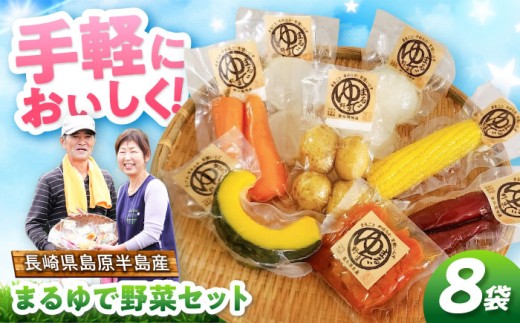 島原半島産 まるゆで野菜 詰め合わせ 8パック 無添加でお手軽調理 長崎県/株式会社トトノウ [42ACAH001]